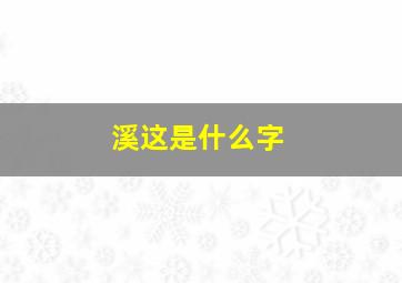 溪这是什么字