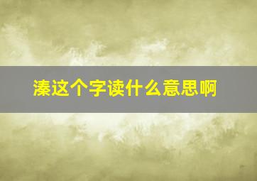 溱这个字读什么意思啊