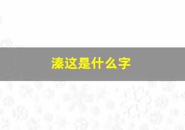 溱这是什么字