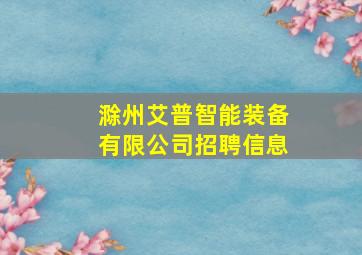 滁州艾普智能装备有限公司招聘信息