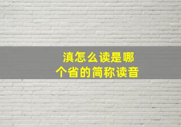 滇怎么读是哪个省的简称读音