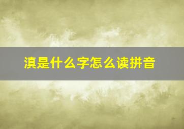 滇是什么字怎么读拼音