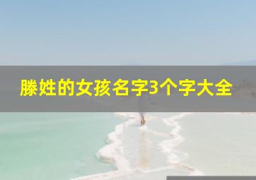 滕姓的女孩名字3个字大全