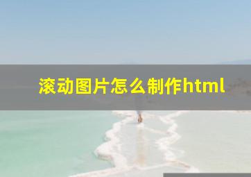 滚动图片怎么制作html