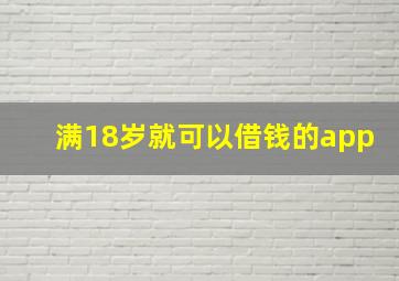 满18岁就可以借钱的app