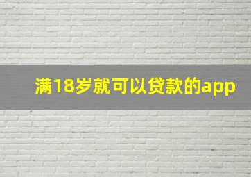 满18岁就可以贷款的app