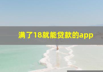 满了18就能贷款的app