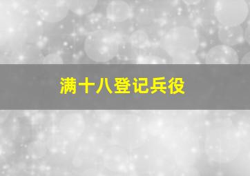 满十八登记兵役