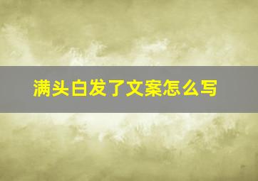 满头白发了文案怎么写