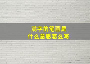 满字的笔画是什么意思怎么写