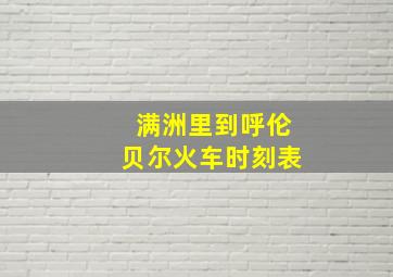 满洲里到呼伦贝尔火车时刻表