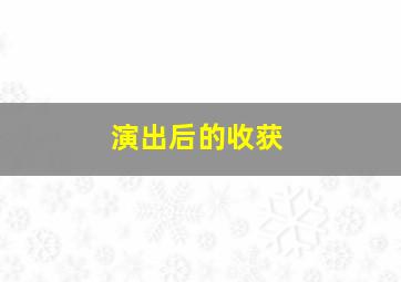 演出后的收获