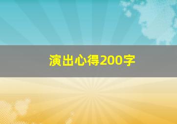 演出心得200字