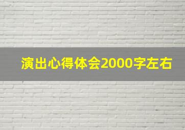 演出心得体会2000字左右