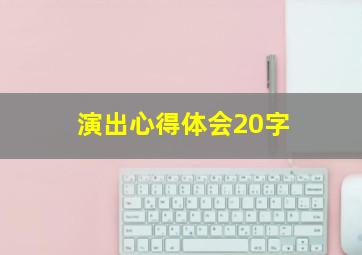 演出心得体会20字