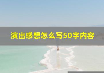 演出感想怎么写50字内容