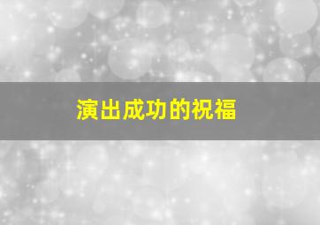 演出成功的祝福