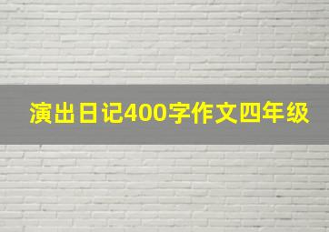 演出日记400字作文四年级