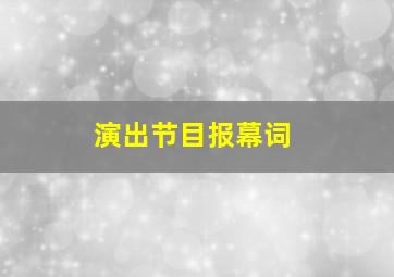 演出节目报幕词