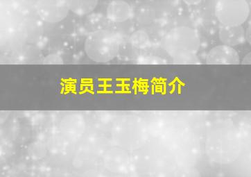 演员王玉梅简介