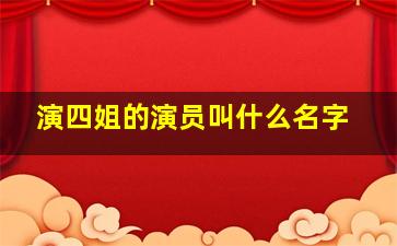 演四姐的演员叫什么名字