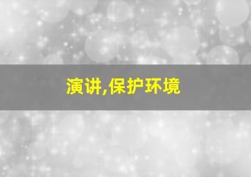 演讲,保护环境