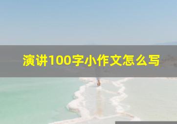 演讲100字小作文怎么写