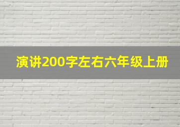 演讲200字左右六年级上册