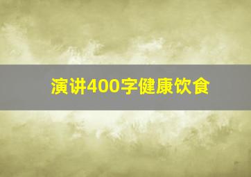 演讲400字健康饮食