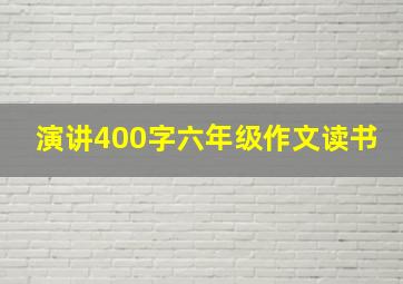 演讲400字六年级作文读书