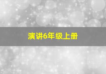 演讲6年级上册