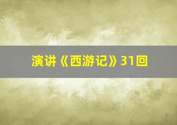 演讲《西游记》31回