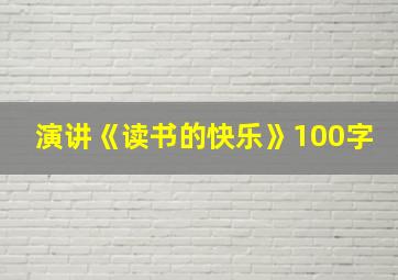 演讲《读书的快乐》100字