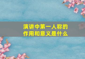 演讲中第一人称的作用和意义是什么