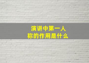 演讲中第一人称的作用是什么