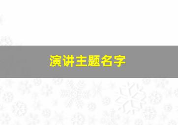 演讲主题名字