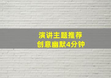 演讲主题推荐创意幽默4分钟