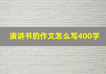 演讲书的作文怎么写400字