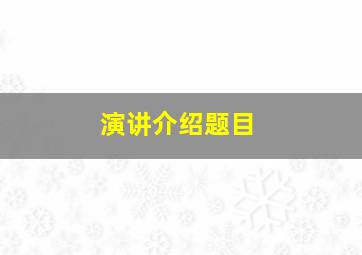 演讲介绍题目