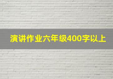 演讲作业六年级400字以上