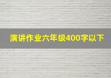 演讲作业六年级400字以下