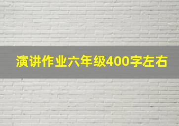 演讲作业六年级400字左右