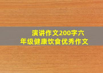 演讲作文200字六年级健康饮食优秀作文