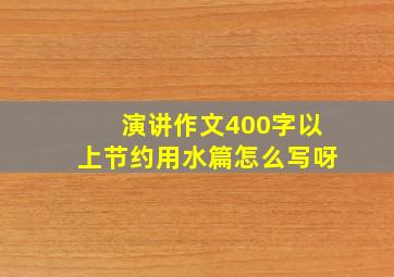 演讲作文400字以上节约用水篇怎么写呀