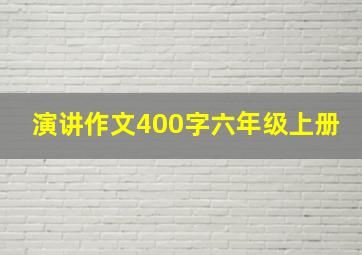 演讲作文400字六年级上册