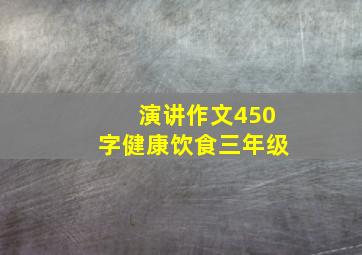 演讲作文450字健康饮食三年级