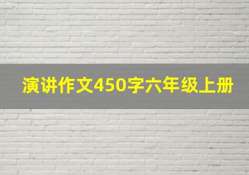 演讲作文450字六年级上册