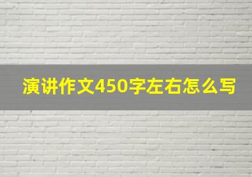 演讲作文450字左右怎么写