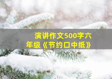 演讲作文500字六年级《节约口中纸》