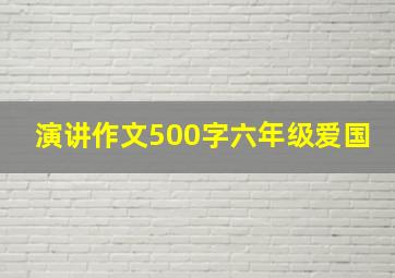 演讲作文500字六年级爱国